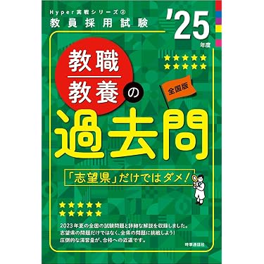 Amazon.co.jp 人気ギフトランキング: 教員採用試験の教職教養 で